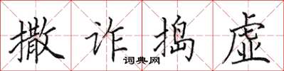 田英章撒詐搗虛楷書怎么寫