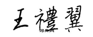 王正良王禮翼行書個性簽名怎么寫