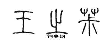 陳聲遠王之椒篆書個性簽名怎么寫