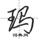 田英章寫的硬筆行書瑪