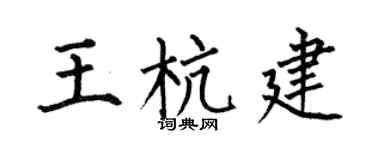 何伯昌王杭建楷書個性簽名怎么寫