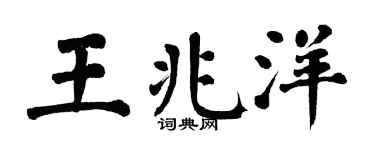 翁闓運王兆洋楷書個性簽名怎么寫