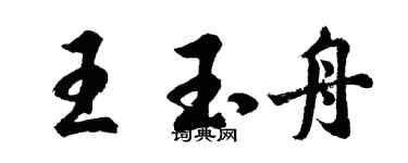 胡問遂王玉舟行書個性簽名怎么寫