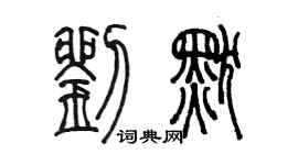 陳墨劉默篆書個性簽名怎么寫