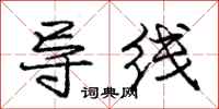 龐中華導線行書怎么寫