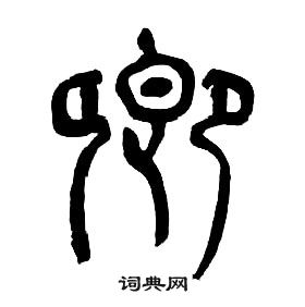 章太炎千字文中卿的寫法