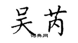 丁謙吳芮楷書個性簽名怎么寫