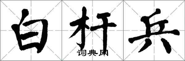 翁闓運白桿兵楷書怎么寫