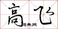 曾慶福高飛行書怎么寫