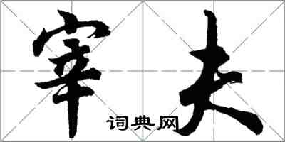 胡問遂宰夫行書怎么寫