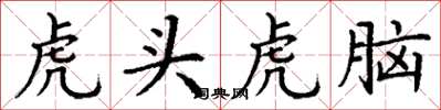 丁謙虎頭虎腦楷書怎么寫