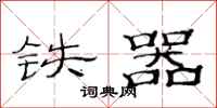 范連陞鐵器隸書怎么寫