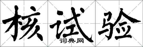 翁闓運核試驗楷書怎么寫