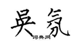 何伯昌吳氛楷書個性簽名怎么寫