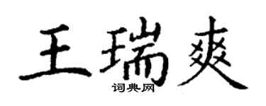 丁謙王瑞爽楷書個性簽名怎么寫