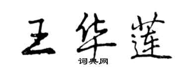 曾慶福王華蓮行書個性簽名怎么寫