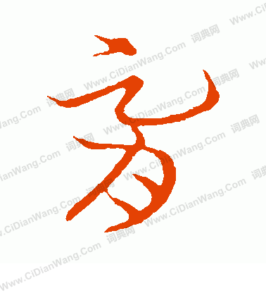 草書韻會寫的胥