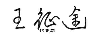 駱恆光王征途草書個性簽名怎么寫