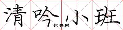 龐中華清吟小班楷書怎么寫