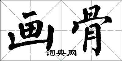 翁闓運畫骨楷書怎么寫