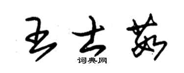 朱錫榮王士茹草書個性簽名怎么寫