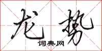 田英章龍勢行書怎么寫