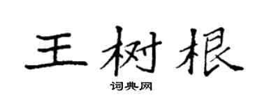 袁強王樹根楷書個性簽名怎么寫