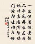 西亭不覺又春風，弱柳微波四面中 詩詞名句