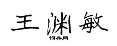 袁強王淵敏楷書個性簽名怎么寫