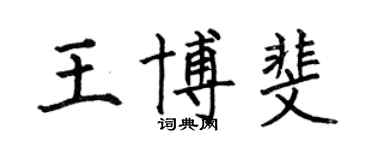 何伯昌王博斐楷書個性簽名怎么寫