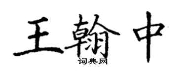 丁謙王翰中楷書個性簽名怎么寫