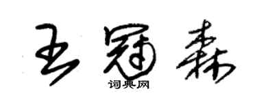 朱錫榮王冠森草書個性簽名怎么寫