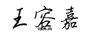 王正良王容嘉行書個性簽名怎么寫