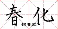 何伯昌春化楷書怎么寫