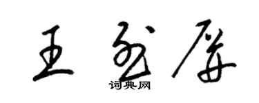 梁錦英王烈屏草書個性簽名怎么寫