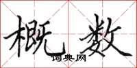 田英章概數楷書怎么寫