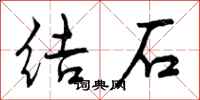 曾慶福結石行書怎么寫