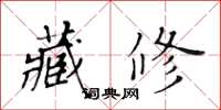 黃華生藏修楷書怎么寫