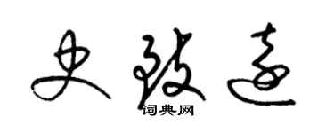 梁錦英史致遠草書個性簽名怎么寫