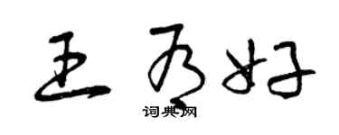 曾慶福王有好草書個性簽名怎么寫