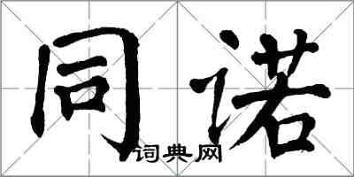 翁闓運同諾楷書怎么寫