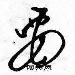 駱恆光寫的硬筆草書要