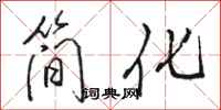 駱恆光簡化行書怎么寫