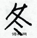 白克儉寫的硬筆楷書冬