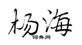 曾慶福楊海行書個性簽名怎么寫