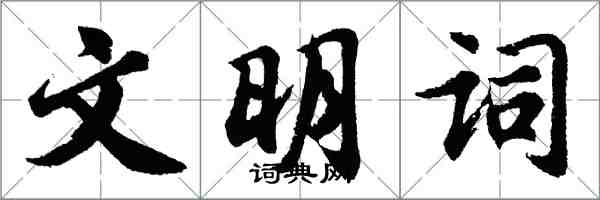 胡問遂文明詞行書怎么寫