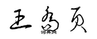 曾慶福王喬頁草書個性簽名怎么寫