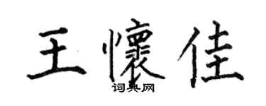 何伯昌王懷佳楷書個性簽名怎么寫