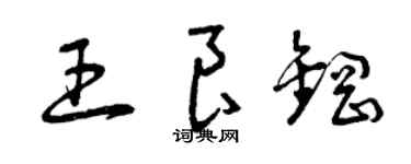 曾慶福王良鋼草書個性簽名怎么寫
