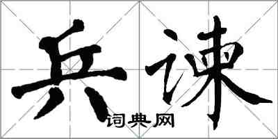 翁闓運兵諫楷書怎么寫